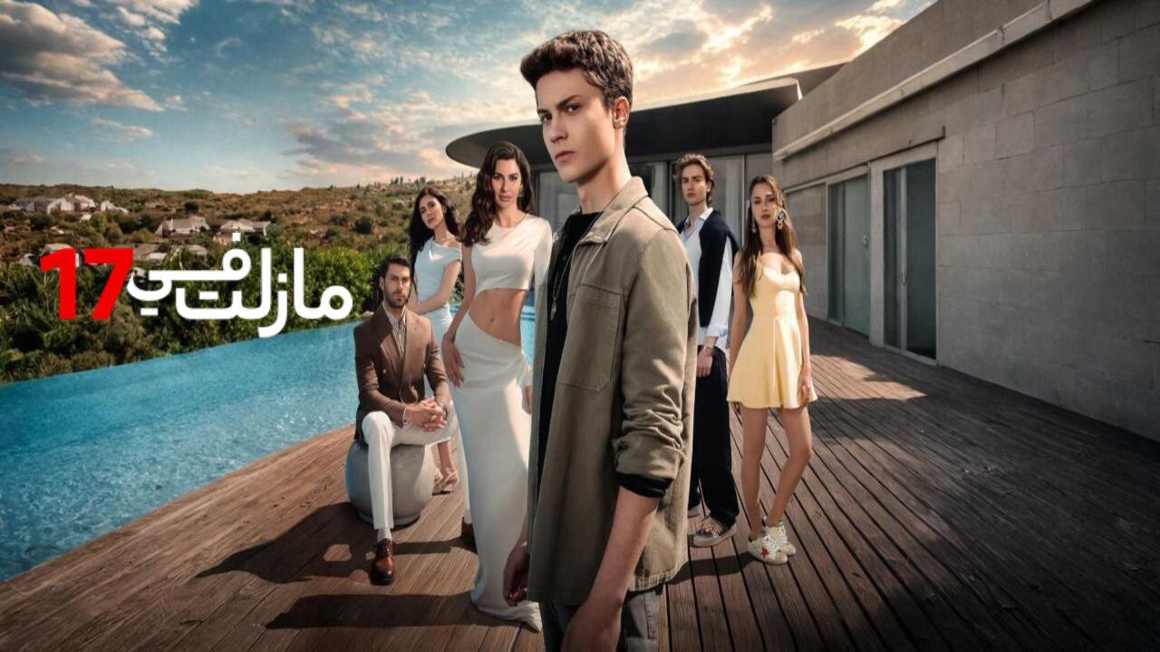 مسلسل مازلت في السابعة عشر الحلقة 41 الحادية والاربعون مدبلجة