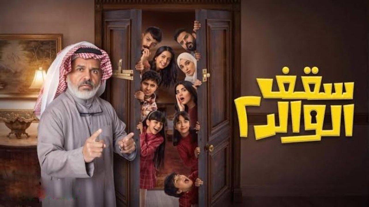 مسلسل سقف الولد 2 الحلقة 3 الثالثة