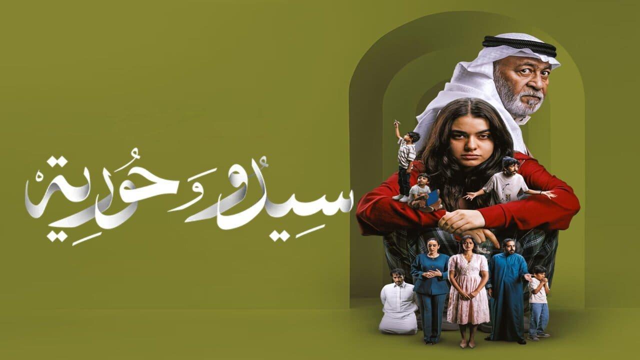 مسلسل سيدو وحورية الحلقة 4 الرابعة