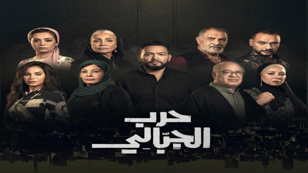 مسلسل حرب الجبالي الحلقة 3 الثالثة